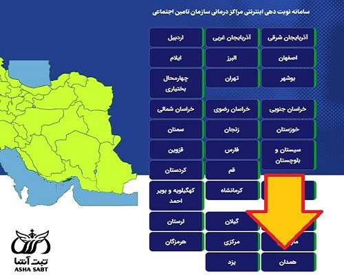 نوبت دهی اینترنتی بیمارستان تامین اجتماعی همدان